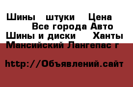 Шины 4 штуки  › Цена ­ 2 000 - Все города Авто » Шины и диски   . Ханты-Мансийский,Лангепас г.